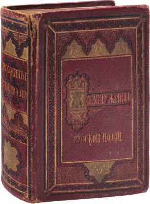 Милюков А.П. Жемчужины русской поэзии. Сборник лучших произведений русских поэтов / Выбор сделал А.П. Милюков. [СПб.]: Изд. М.О. Вольфа, ценз. 1874.